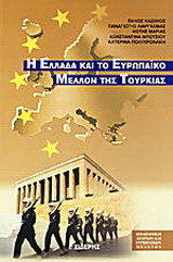 Η Ελλάδα και το ευρωπαϊκό μέλλον της Τουρκίας