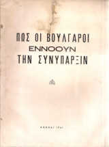 Πως οι βούλγαροι εννοούν την συνύπαρξιν