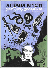 Μια ζωή, 300 φόνοι