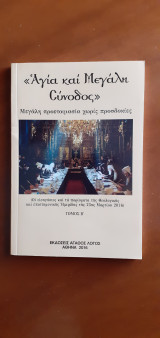 Θεολογική-Επιστημονική Ημερίδα: "Αγία και Μεγάλη Σύνοδος". Μεγάλη προετοιμασία χωρίς προσδοκίες. Τόμος Β'