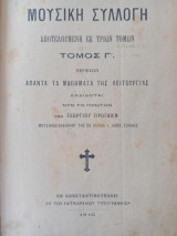 Μουσική συλλογή Γ´τόμος