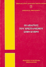 Οι απαρχές του χριστιανισμού στην Κύπρο: Ιστορική, φιλολογική, θεολογική και Θρησκειοϊστορική ανάλυση της διηγήσεως των πράξεων 13, 1-12