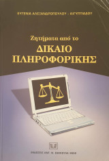 Δίκαιο πληροφορικής: Επεξεργασία προσωπικών δεδομένων και νομική προστασία τους: Συμβάσεις πληροφορικής