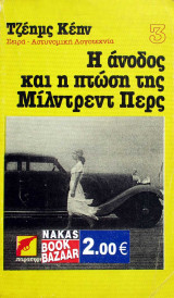 Η άνοδος και η πτώση της Μίλντρεντ Περς