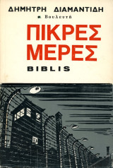 Δημήτρη Διαμαντίδη (Πειραιάς, 1979) Πικρές μέρες Biblis / Κατοχή, Αντίσταση, Β' Παγκόσμιος Πόλεμος