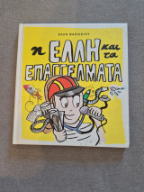 Η Έλλη και τα επαγγέλματα