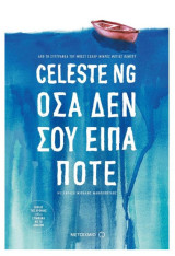 Όσα δεν σου είπα ποτέ