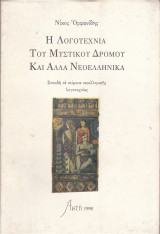 Η Λογοτεχνια του Μυστικου Δρομου και Αλλα Νεοελληνικα