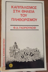 Καπιταλισμος στην θηλεια του πληθωρισμου