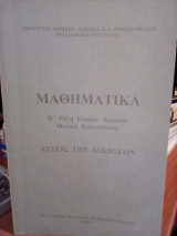 Μαθηματικά Β' Τάξη Ενιαίου Λυκείου - Θετική Κατεύθυνση: Λύσεις των ασκήσεων
