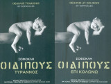 Οιδίπους τύραννος – Οιδίπους επί Κολωνώ. Εθνικό Θέατρο 2008 (πρόγραμμα). Σκηνοθεσία: Ρούλα Πατεράκη. Πρωταγωνιστούν: Μ. Μαρμαρινός. Κ. Καραμπέτη.