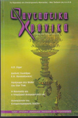 Φανταστικά Χρονικά, τεύχος 5, Ιούλιος 2004