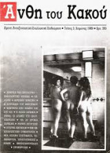 ΑΝΘΗ ΤΟΥ ΚΑΚΟΥ, ΤΕΥΧΟΣ 5, ΑΝΟΙΞΗ 1990
