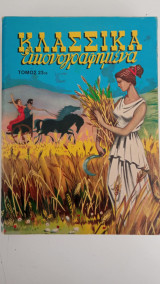 Κλασσικά Εικονογραφημένα (Εικοστός Τρίτος Τόμος)