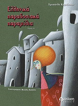 Ελληνικά παραδοσιακά παραμύθια Τόμος Δ᾽