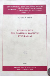 Η ΝΟΜΙΚΗ ΘΕΣΗ ΤΩΝ ΠΟΛΙΤΙΚΩΝ ΚΟΜΜΑΤΩΝ ΣΤΗΝ ΕΛΛΑΔΑ