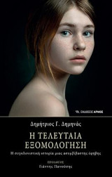 Η τελευταία εξομολόγηση