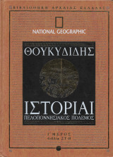 Θουκιδίδης Ιστορίαι Πελοποννησιακός Πόλεμος