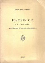 Ιωακείμ ο Γ' ο Μεγαλουργός