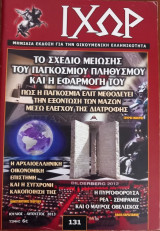 Ιχώρ τεύχος 131 Το σχέδιο μείωσης του παγκόσμιου πληθυσμού και η εφαρμογή του
