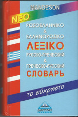 Ρωσοελληνικό και Ελληνορωσικό Λεξικό - Το εύχρηστό