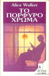 Το πορφυρό χρώμα