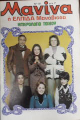 Μανίνα Τεύχος 201, 1976 , Εξώφυλλο Γωγώ Αντζολετάκη