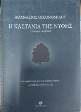Η καστανιά της νύφης