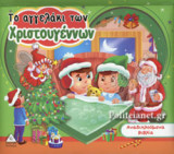 ΤΟ ΑΓΓΕΛΑΚΙ ΤΩΝ ΧΡΙΣΤΟΥΓΕΝΝΩΝ