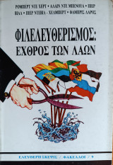 Φιλελευθερισμός: Ἐχθρὸς τῶν Λαῶν