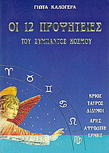 Οι 12 προφητείες του σύμπαντος κόσμου: Κριός, Ταύρος, Δίδυμοι: Άρης, Αφροδίτη, Ερμής
