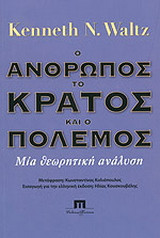 Ο ΑΝΘΡΩΠΟΣ ΤΟ ΚΡΑΤΟΣ ΚΑΙ Ο ΠΟΛΕΜΟΣ
