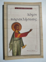 Λόγοι παρακλήσεως