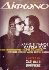 Δίφωνο #30, Μάρτιος 1998