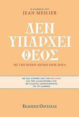 Δεν υπάρχει Θεός