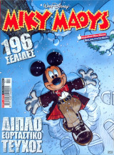 Μίκυ Μάους 2371-2372