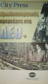 Περιοδικό city press : πρωθυπουργικές πρεμιέρες στη ΔΕΘ