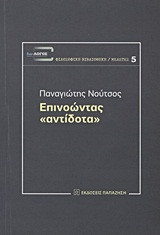 Επινοώντας "αντίδοτα"