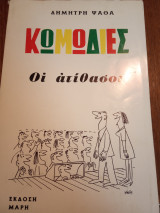 Οι Ατίθασοι