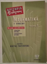 ΜΑΘΗΜΑΤΙΚΑ ΕΠΑΝΑΛΗΠΤΙΚΑ ΚΡΙΤΗΡΙΑ ΑΞΙΟΛΟΓΗΣΗΣ Γ' ΛΥΚΕΙΟΥ ΘΕΤΙΚΗΣ ΚΑΤΕΥΘΥΝΣΗΣ (ΔΕΥΤΕΡΟΣ ΤΟΜΟΣ)