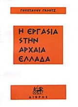 Η ΕΡΓΑΣΙΑ ΣΤΗΝ ΑΡΧΑΙΑ ΕΛΛΑΔΑ