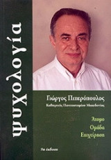 Ψυχολογία, 9η Έκδοση, άτομο, ομάδα, επιχείρηση
