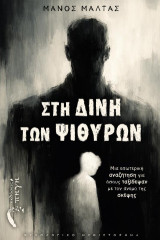 Στη δίνη των ψιθύρων