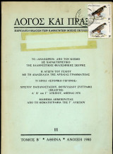 Λόγος και Πράξη, περιοδικό, τ. 11, 1980