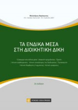 Τα Ενδικα Μέσα στη Διοικητική Δίκη