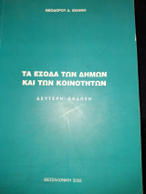 Τα έσοδα των Δήμων και των Κοινοτήτων