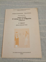 Αρχαία Ελλάδα - Ο Τόπος και οι άνθρωποι - Βιβλίο Εκπαιδευτικού - Β Γυμνασίου