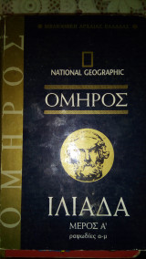 Όμηρος Ιλιάδα τ.Α'