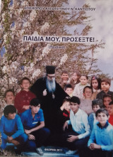 Παιδιά μου προσέξτε!