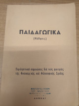 Παιδαγωγικα (Μαθησις)